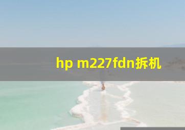 hp m227fdn拆机